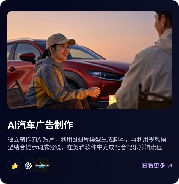 AI 汽车广告制作